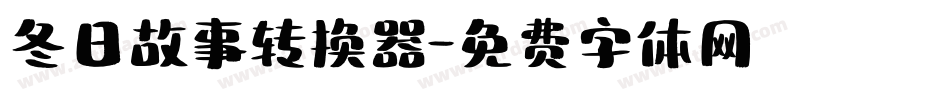 冬日故事转换器字体转换