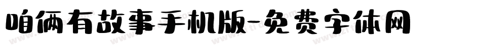 咱俩有故事手机版字体转换