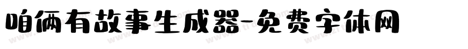 咱俩有故事生成器字体转换