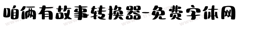 咱俩有故事转换器字体转换