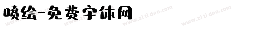 喷绘字体转换