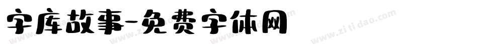 字库故事字体转换