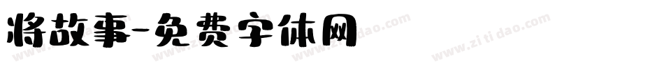 将故事字体转换