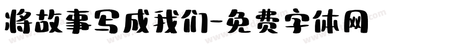 将故事写成我们字体转换