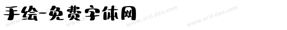 手绘字体转换