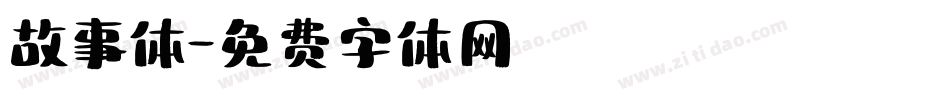 故事体字体转换