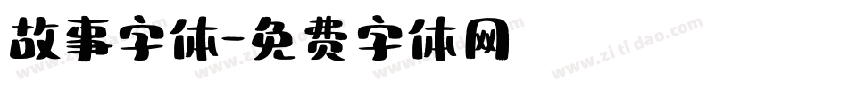 故事字体字体转换