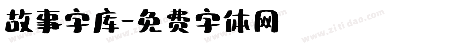 故事字库字体转换