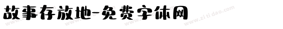 故事存放地字体转换