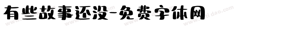 有些故事还没字体转换