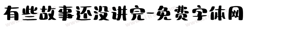 有些故事还没讲完字体转换