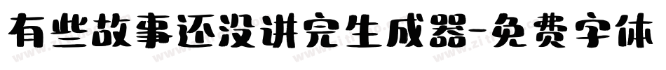 有些故事还没讲完生成器字体转换