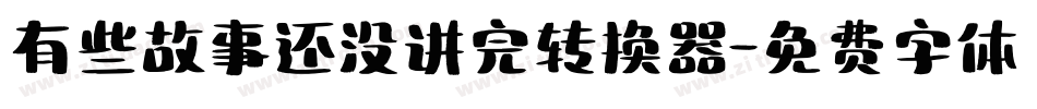 有些故事还没讲完转换器字体转换