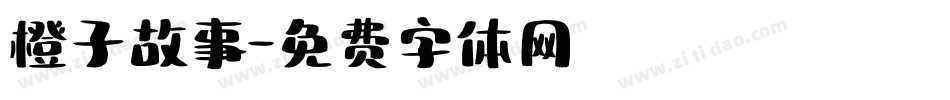 橙子故事字体转换