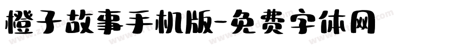 橙子故事手机版字体转换