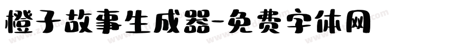 橙子故事生成器字体转换
