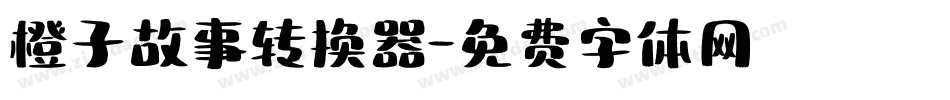 橙子故事转换器字体转换
