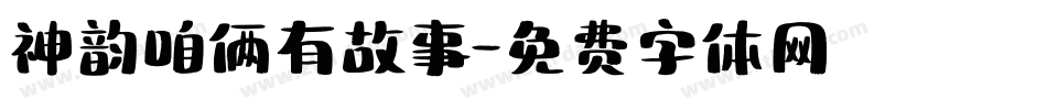 神韵咱俩有故事字体转换