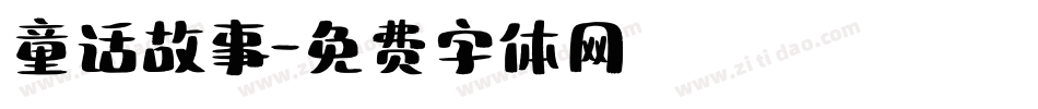 童话故事字体转换