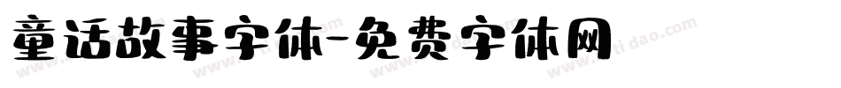 童话故事字体字体转换