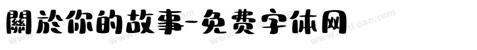 關於你的故事字体转换
