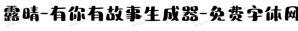 露晴-有你有故事生成器字体转换