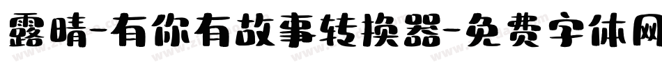 露晴-有你有故事转换器字体转换