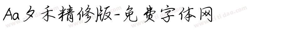 Aa夕禾精修版字体转换