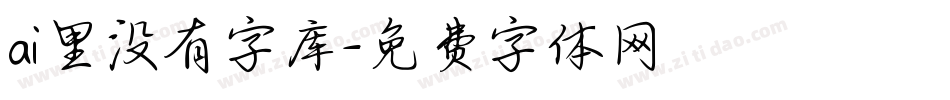 ai里没有字库字体转换