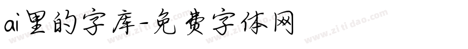 ai里的字库字体转换
