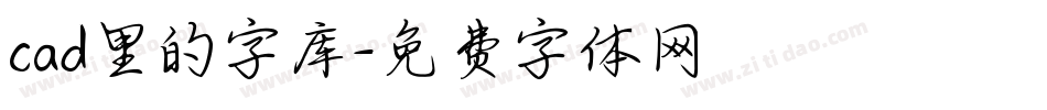 cad里的字库字体转换