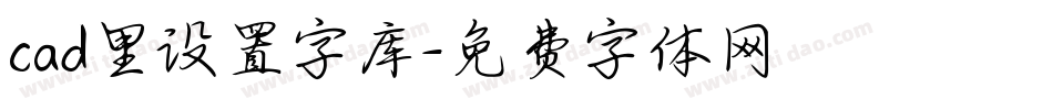 cad里设置字库字体转换