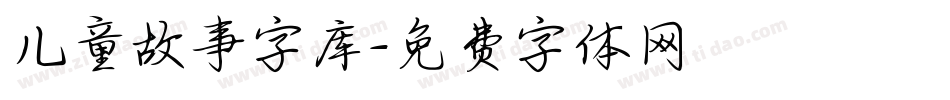 儿童故事字库字体转换