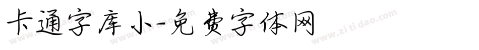 卡通字库小字体转换