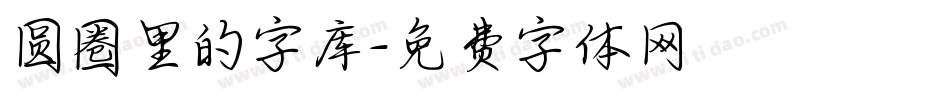 圆圈里的字库字体转换