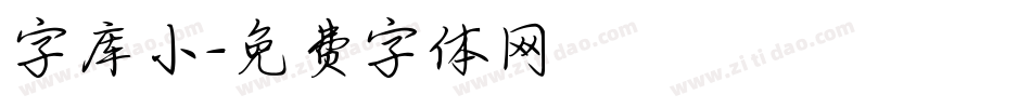 字库小字体转换