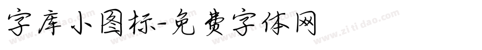 字库小图标字体转换