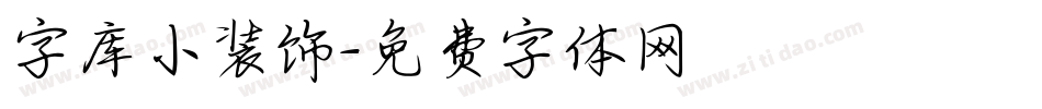 字库小装饰字体转换