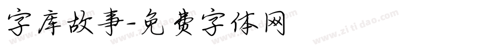 字库故事字体转换
