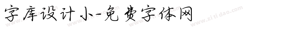 字库设计小字体转换
