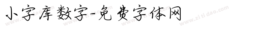 小字库数字字体转换