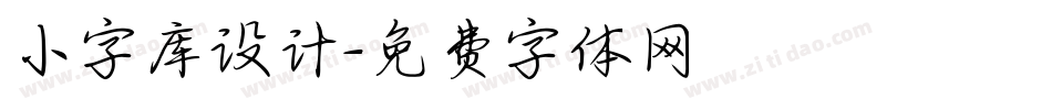小字库设计字体转换