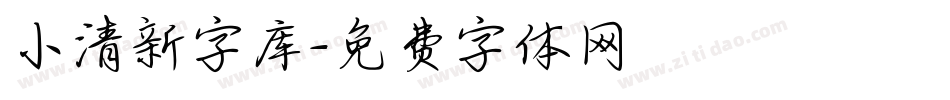 小清新字库字体转换