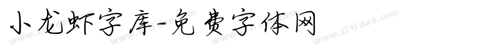 小龙虾字库字体转换