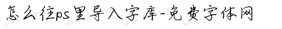 怎么往ps里导入字库字体转换