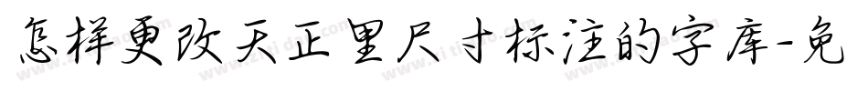 怎样更改天正里尺寸标注的字库字体转换