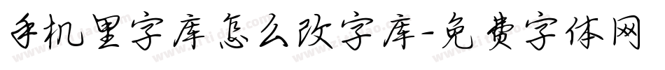手机里字库怎么改字库字体转换