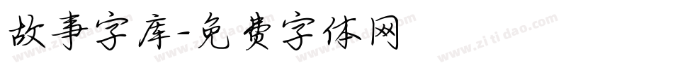 故事字库字体转换