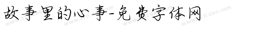 故事里的心事字体转换