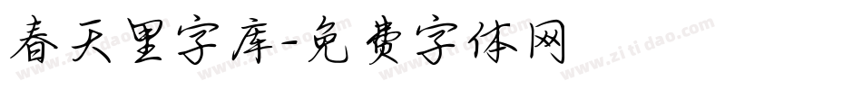 春天里字库字体转换